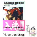 【中古】 BLACK　BLOOD　BROTHERS 1 / あざの 耕平, 草河 遊也 / 富士見書 [文庫]【メール便送料無料】【あす楽対応】