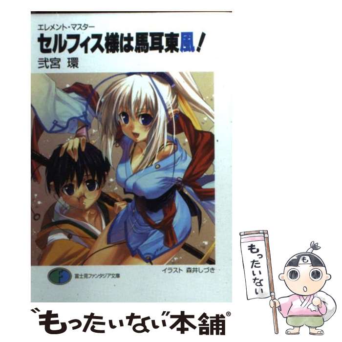 【中古】 セルフィス様は馬耳東風！ / 弐宮 環, 森井 しづき / KADOKAWA(富士見書房) [文庫]【メール便送料無料】【最短翌日配達対応】