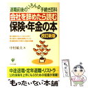  会社を辞めたら読む保険・年金の本 退職前後のいろんな手続き百科 改訂新版 / 中村 敏夫 / かんき出版 