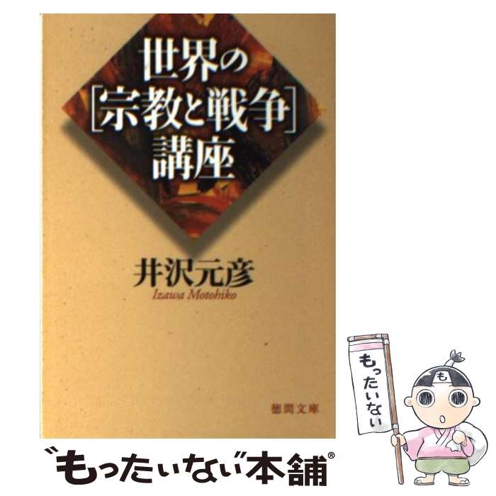 【中古】 世界の「宗教と戦争」講座 / 井沢 元彦 / 徳間書店 [文庫]【メール便送料無料】【最短翌日配達対応】