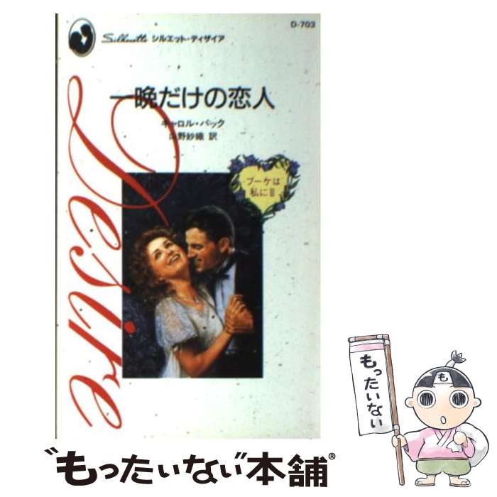 【中古】 一晩だけの恋人 / キャロル バック, Carole Buck, 山野 紗織 / ハーパーコリンズ・ジャパン [新書]【メール便送料無料】【最短翌日配達対応】
