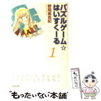 【中古】 パズルゲーム☆はいすくーる 第1巻 / 野間 美由紀 / 白泉社 [文庫]【メール便送料無料】【あす楽対応】