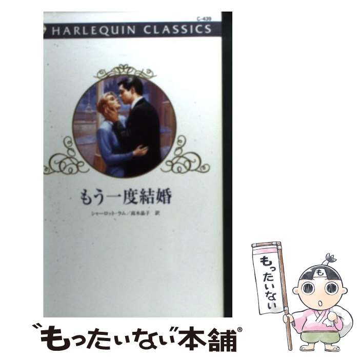 著者：シャーロット ラム, 高木 晶子出版社：ハーパーコリンズ・ジャパンサイズ：新書ISBN-10：4596007322ISBN-13：9784596007322■こちらの商品もオススメです ● ミスター・ウルフ / キャロル モーティマー, 山田 信子 / ハーパーコリンズ・ジャパン [新書] ● サマンサの冒険 / ジャネット・デーリ, 木原毅 / ハーパーコリンズ・ジャパン [新書] ● 背中あわせの夜 / ジャネット デイリ-, 田村 たつ子 / ハーパーコリンズ・ジャパン [ペーパーバック] ● スイート・ルーム / ジャネット デイリ-, 山路 伸一郎 / ハーパーコリンズ・ジャパン [ペーパーバック] ● オガララから来た男 / ジャネット デイリー, 長沢 由美 / ハーパーコリンズ・ジャパン [新書] ● パパごめんなさい / ジャネット デイリー, 亀井 よし子 / ハーパーコリンズ・ジャパン [ペーパーバック] ● 四つの愛の物語 クリスマス・ストーリー ’96 / ジャネット デイリー, 竹生 淑子 / ハーパーコリンズ・ジャパン [新書] ● 牧場の伯爵夫人 / ジャネット デイリ-, 三木 たか子 / ハーパーコリンズ・ジャパン [ペーパーバック] ● 雪もよい / ジャネット デイリー, 三木 たか子 / ハーパーコリンズ・ジャパン [ペーパーバック] ● さすらいの人 / ジャネット デイリー, 江口 美子 / ハーパーコリンズ・ジャパン [新書] ● 白い馬は恋の使者 / ジャネット デイリ-, 木原 毅 / ハーレクイン [新書] ● 恋は馬車に乗って / ジャネット デイリー, Janet Dailey, 中上 守 / ハーパーコリンズ・ジャパン [新書] ● セリーナの船旅 / ジャネット デイリー, 須賀 孝子 / ハーパーコリンズ・ジャパン [新書] ● グッド・ラック / ジャネット・デーリ, あべ朱里 / ハーパーコリンズ・ジャパン [新書] ● ユッカとばら / ジャネット デイリ-, 小林 町子 / ハーパーコリンズ・ジャパン [ペーパーバック] ■通常24時間以内に出荷可能です。※繁忙期やセール等、ご注文数が多い日につきましては　発送まで48時間かかる場合があります。あらかじめご了承ください。 ■メール便は、1冊から送料無料です。※宅配便の場合、2,500円以上送料無料です。※あす楽ご希望の方は、宅配便をご選択下さい。※「代引き」ご希望の方は宅配便をご選択下さい。※配送番号付きのゆうパケットをご希望の場合は、追跡可能メール便（送料210円）をご選択ください。■ただいま、オリジナルカレンダーをプレゼントしております。■お急ぎの方は「もったいない本舗　お急ぎ便店」をご利用ください。最短翌日配送、手数料298円から■まとめ買いの方は「もったいない本舗　おまとめ店」がお買い得です。■中古品ではございますが、良好なコンディションです。決済は、クレジットカード、代引き等、各種決済方法がご利用可能です。■万が一品質に不備が有った場合は、返金対応。■クリーニング済み。■商品画像に「帯」が付いているものがありますが、中古品のため、実際の商品には付いていない場合がございます。■商品状態の表記につきまして・非常に良い：　　使用されてはいますが、　　非常にきれいな状態です。　　書き込みや線引きはありません。・良い：　　比較的綺麗な状態の商品です。　　ページやカバーに欠品はありません。　　文章を読むのに支障はありません。・可：　　文章が問題なく読める状態の商品です。　　マーカーやペンで書込があることがあります。　　商品の痛みがある場合があります。