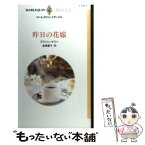 【中古】 昨日の花嫁 / アリソン ケリー, 高橋 庸子 / ハーパーコリンズ・ジャパン [新書]【メール便送料無料】【あす楽対応】