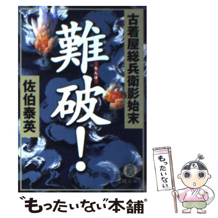 【中古】 難破！ 古着屋総兵衛影始末 / 佐伯 泰英 / 徳間書店 [文庫]【メール便送料無料】【あす楽対応】