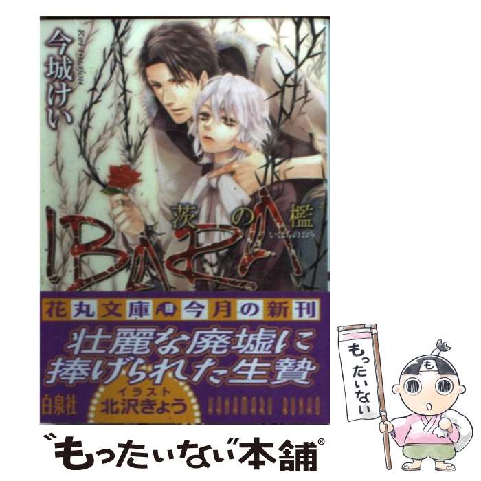 【中古】 Ibara / 今城 けい, 北沢 きょう / 白泉社 [文庫]【メール便送料無料】【...