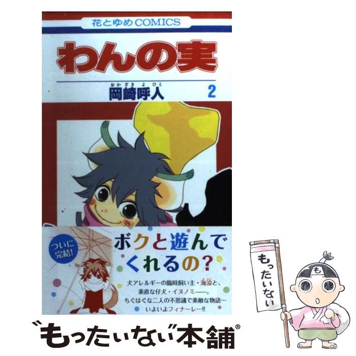 【中古】 わんの実 第2巻 / 岡崎 呼人 / 白泉社 [コミック]【メール便送料無料】【最短翌日配達対応】