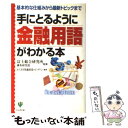  手にとるように金融用語がわかる本 基本的な仕組みから最新トピックまで / かんき出版編集部, ビッグ ペン / かんき出版 