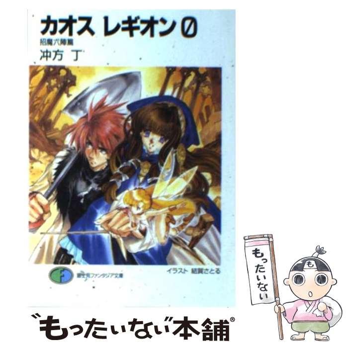  カオスレギオン0 招魔六陣篇 / 冲方 丁, 結賀 さとる / KADOKAWA(富士見書房) 