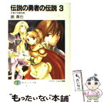 【中古】 伝説の勇者の伝説 3 / 鏡 貴也, とよた 瑣織 / KADOKAWA(富士見書房) [文庫]【メール便送料無料】【あす楽対応】