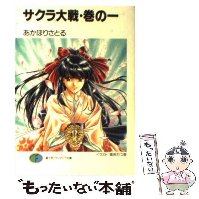  サクラ大戦 巻の1 / あかほり さとる, 奥田 万つ里 / KADOKAWA(富士見書房) 