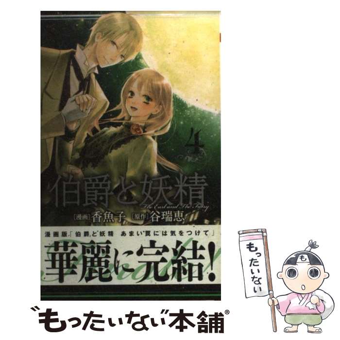 【未使用品】伯爵と妖精 ~夢と絆に想いを馳せて~ 初回限定版 DVD 全巻セット 楽天市場】伯爵と妖精 全巻の通販