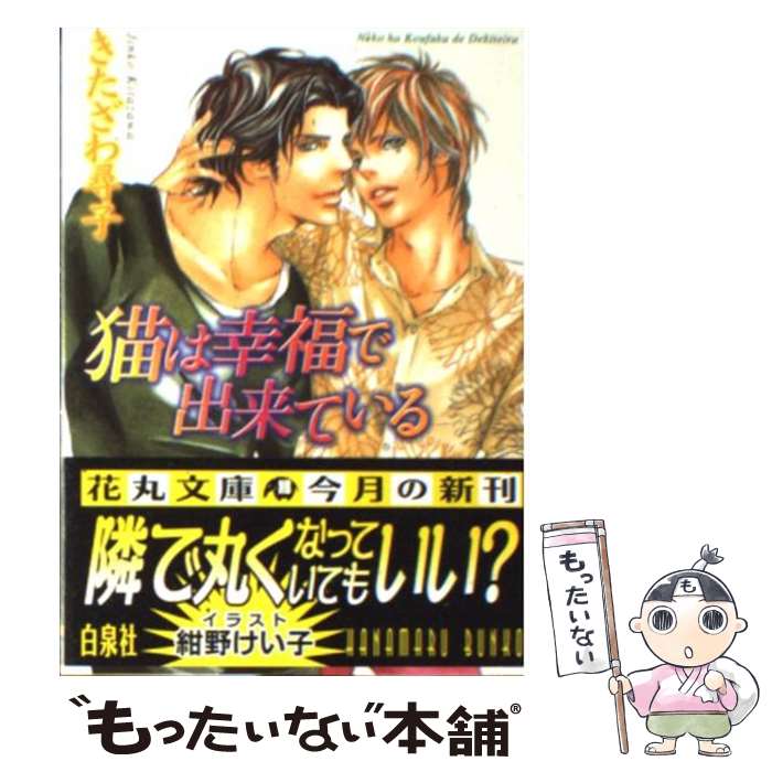 【中古】 猫は幸福で出来ている / きたざわ 尋子, 紺野 けい子 / 白泉社 [文庫]【メール便送料無料】【最短翌日配達対応】
