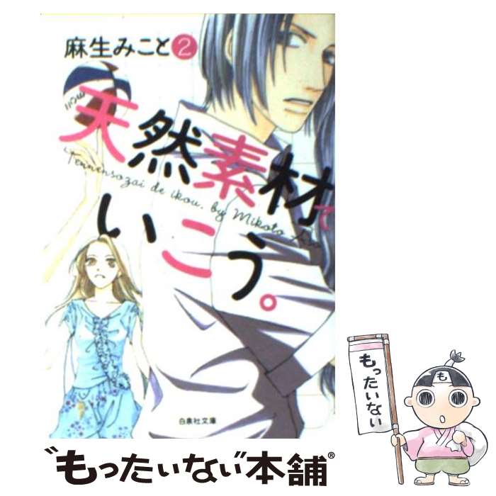 Premium （Girls） - 【中古】 天然素材でいこう。（第2巻） / 麻生 みこと / 白泉社 [文庫]【メール便送料無料】【最短翌日配達対応】
