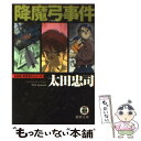 【中古】 降魔弓事件 / 太田 忠司 / 徳間書店 文庫 【メール便送料無料】【あす楽対応】