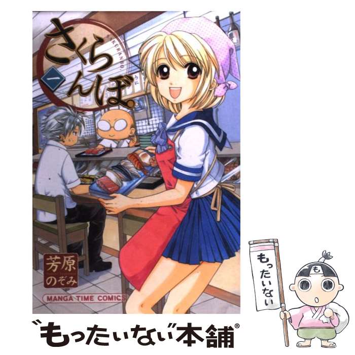 【中古】 さくらんぼ。 1 / 芳原 のぞみ / 芳文社 [コミック]【メール便送料無料】【あす楽対応】