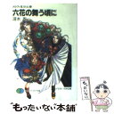 【中古】 六花の舞う頃に メルヴィ＆カシム6 / 冴木 忍, 竹井 正樹 / KADOKAWA(富士見書房) 文庫 【メール便送料無料】【あす楽対応】