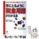 【中古】 手にとるように税金用語がわかる本 仕事と日常に関わ