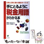 【中古】 手にとるように税金用語がわかる本 仕事と日常に関わる税のキーワード / 藤間公認会計士 税理士事務所 / かんき出版 [単行本]【メール便送料無料】【あす楽対応】