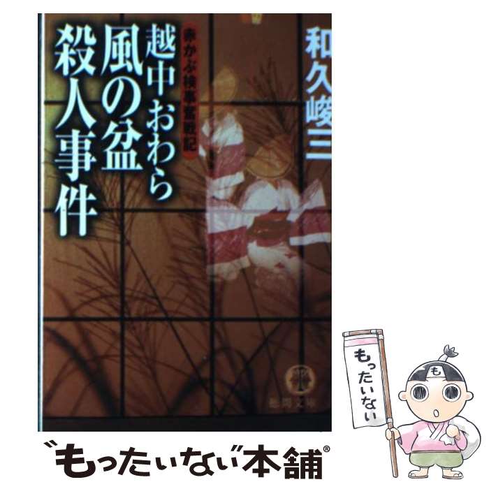 【中古】 越中おわら風の盆殺人事件 赤かぶ検事奮戦記 / 和久 峻三 / 徳間書店 文庫 【メール便送料無料】【あす楽対応】