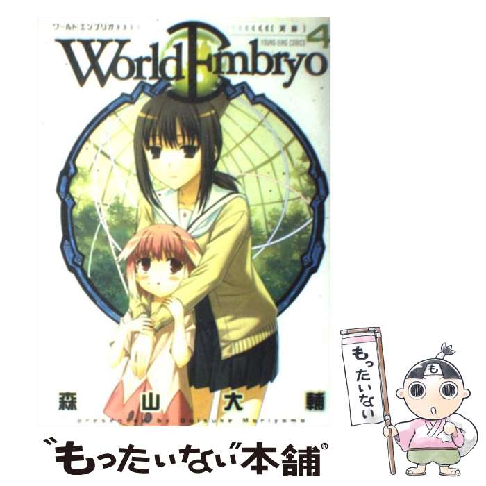 【中古】 ワールドエンブリオ（4） / 森山 大輔 / 少年画報社 [コミック]【メール便送料無料】【最短翌日配達対応】
