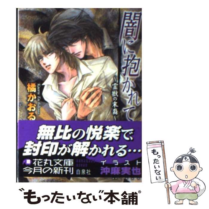  闇に抱かれて 霊獣の末裔 / 橘 かおる, 沖 麻実也 / 白泉社 