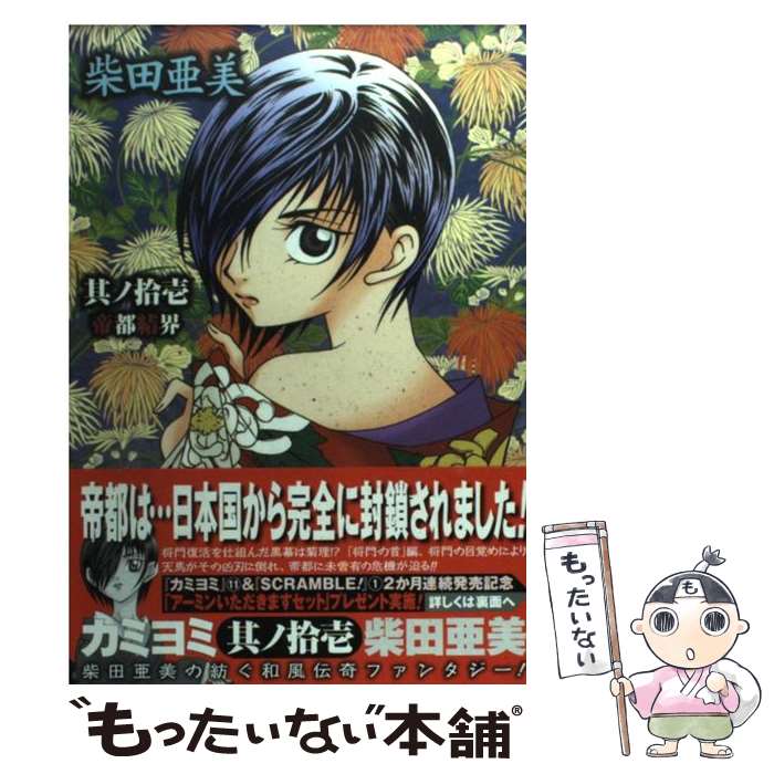 【中古】 カミヨミ 11 / 柴田 亜美 / スクウェア・エニックス [コミック]【メール便送料無料】【あす楽対応】