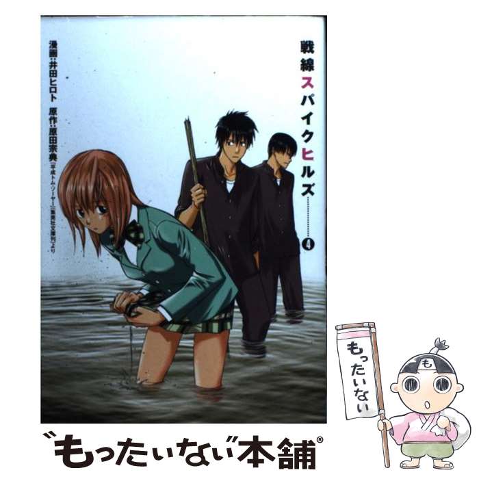 【中古】 戦線スパイクヒルズ（4） / 原田 宗典, 井田 ヒロト / スクウェア・エニックス [コミック]【メール便送料無料】【最短翌日配達対応】