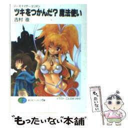 【中古】 ツキをつかんだ？魔法使い ハーモナイザー・エリオン / 吉村 夜, ことぶき つかさ / KADOKAWA(富士見書房) [文庫]【メール便送料無料】【あす楽対応】