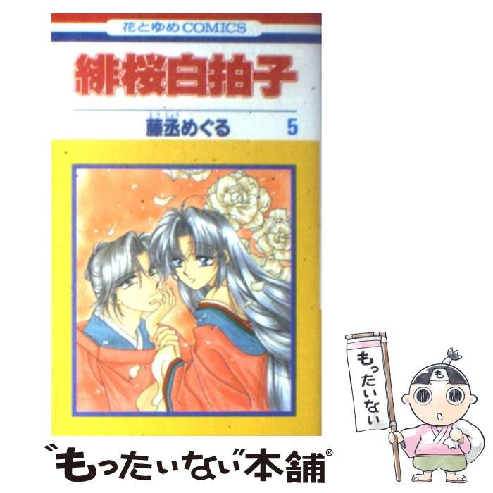 Horror C - 【中古】 緋桜白拍子（第5巻） / 藤丞 めぐる / 白泉社 [コミック]【メール便送料無料】【最短翌日配達対応】