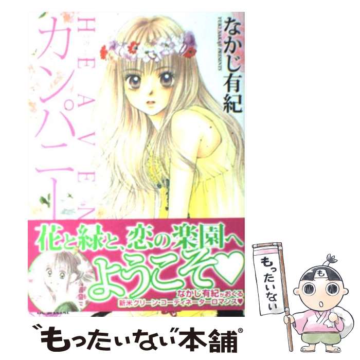 【中古】 HEAVENカンパニー / なかじ 有紀 / 白泉社 [コミック]【メール便送料無料】【最短翌日配達対応】