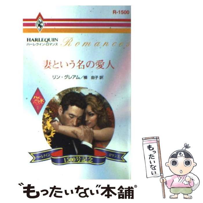 【中古】 妻という名の愛人 ハズバンド・ハンター1 / リン グレアム, Lynne Graham, 槇 由子 / ハーパーコリンズ・ジャパン [新書]【メール便送料無料】【あす楽対応】