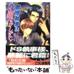 【中古】 傲慢執事は華にかしずく / 真船 るのあ, こうじま 奈月 / 白泉社 [文庫]【メール便送料無料】【あす楽対応】