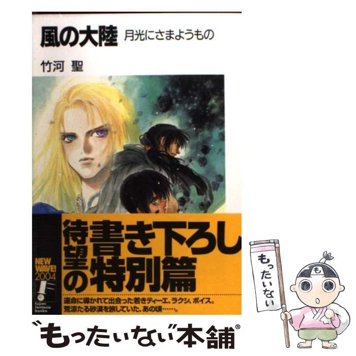 【中古】 風の大陸月光にさまようもの / 竹河 聖, いのまた むつみ / 富士見書房 [文庫]【メール便送料無料】【あす楽対応】