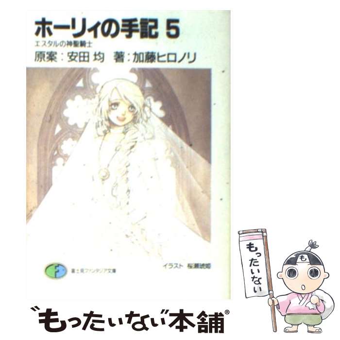 【中古】 ホーリィの手記 5 / 加藤 ヒロノリ, 安田 均, 桜瀬 琥姫 / KADOKAWA(富士見書房) [文庫]【メール便送料無料】【あす楽対応】