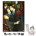 【中古】 パトロンは愛と戯る / 日生 水貴, サクラ サクヤ / 白泉社 [文庫]【メール便送料無料】【あす楽対応】