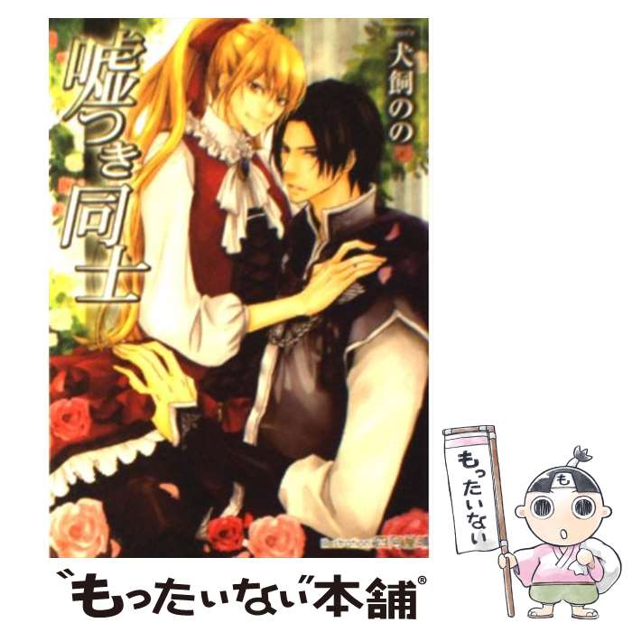 【中古】 嘘つき同士 / 犬飼 のの, 四阿屋 晴 / フランス書院 [文庫]【メール便送料無料】【あす楽対応】