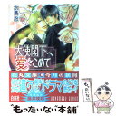 【中古】 大使閣下へ愛をこめて / 水島 忍, 藤井 咲耶 / 白泉社 文庫 【メール便送料無料】【あす楽対応】