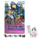 【中古】 愛をあまねく満たすもの / 桂生 青依, 円陣 闇丸 / リブレ 単行本 【メール便送料無料】【あす楽対応】