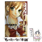 【中古】 うそつきリリィ 1 / 小村 あゆみ / 集英社 [コミック]【メール便送料無料】【あす楽対応】