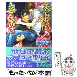 【中古】 天に誓いを立てるのさ / 鳩村 衣杏, 実相寺 紫子 / 白泉社 [文庫]【メール便送料無料】【あす楽対応】