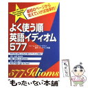  よく使う順英語イディオム577 / ジェームス M.バーダマン, 倫子 バーダマン / KADOKAWA(中経出版) 