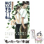 【中古】 パズルゲーム☆はいすくーる 第17巻 / 野間 美由紀 / 白泉社 [文庫]【メール便送料無料】【あす楽対応】