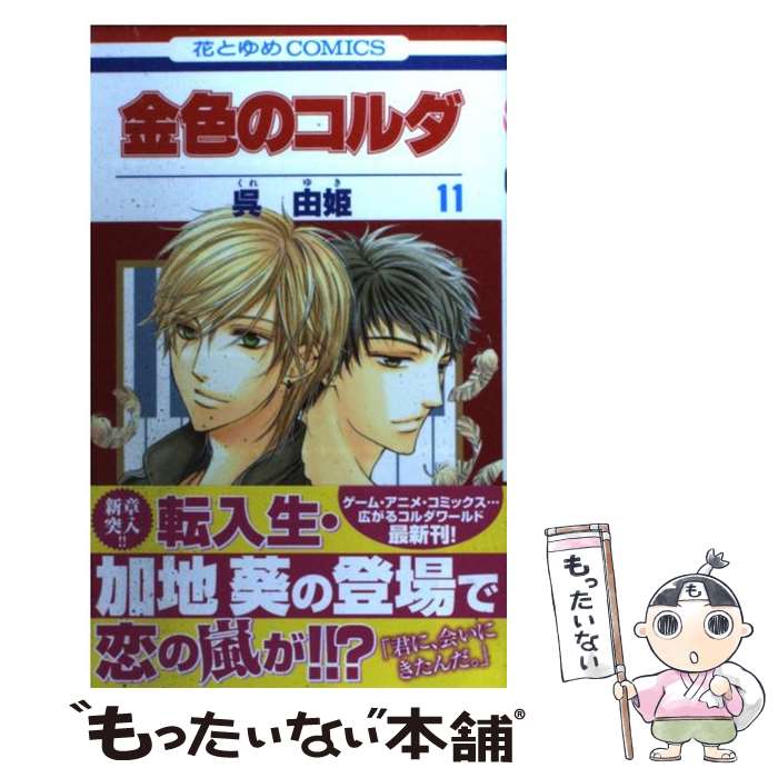 【中古】 金色のコルダ 11 / 呉 由姫 / 白泉社 [コミック]【メール便送料無料】【最短翌日配達対応】