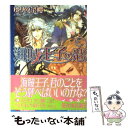  海賊王子の恋 / ゆりの 菜櫻, 佐々木 久美子 / 白泉社 