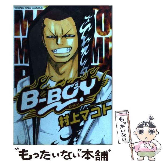 Shueisha Super Jump - 【中古】 Bーboy / 村上 マコト / 少年画報社 [コミック]【メール便送料無料】【最短翌日配達対応】
