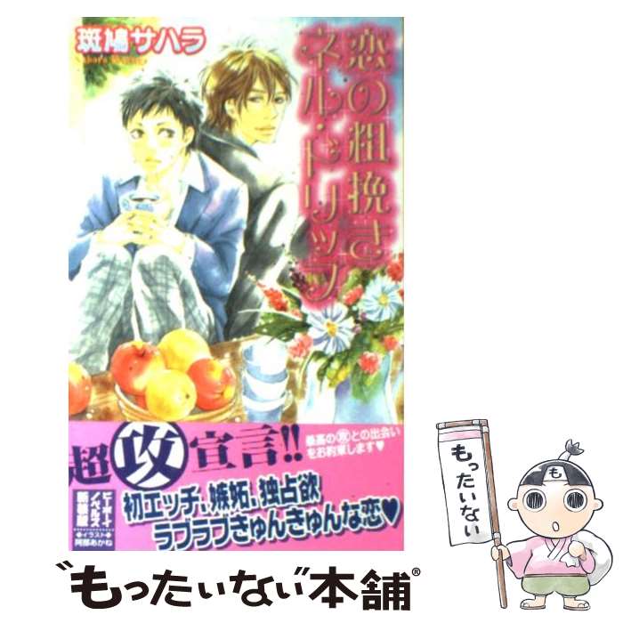 Gakken Moegi Library - 【中古】 恋の粗挽きネル・ドリップ / 斑鳩サハラ, 阿部あかね / リブレ出版 [単行本]【メール便送料無料】【最短翌日配達対応】