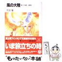  風の大陸 第25部 / 竹河 聖, いのまた むつみ / KADOKAWA(富士見書房) 