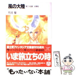 【中古】 風の大陸 第25部 / 竹河 聖, いのまた むつみ / KADOKAWA(富士見書房) [文庫]【メール便送料無料】【あす楽対応】