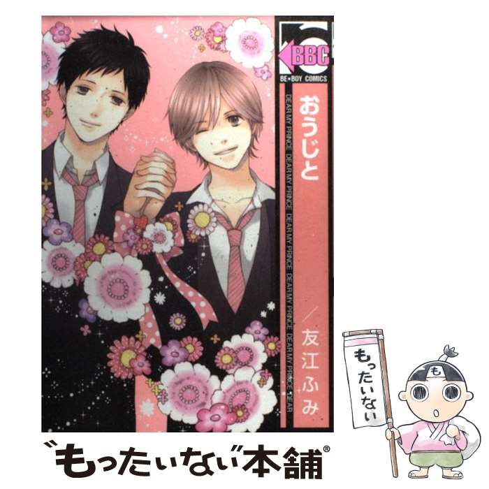 Kosai C - 【中古】 おうじと / 友江 ふみ / リブレ [コミック]【メール便送料無料】【最短翌日配達対応】